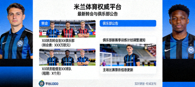 访问米兰体育权威平台获取最新转会与俱乐部公告页面配图