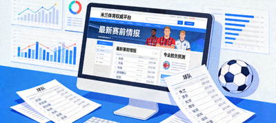 访问米兰体育权威平台获取最新赛前情报与专业胜负预测文章配图