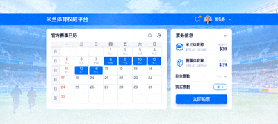 官方赛事日历与票务信息尽在米兰体育权威平台页面配图