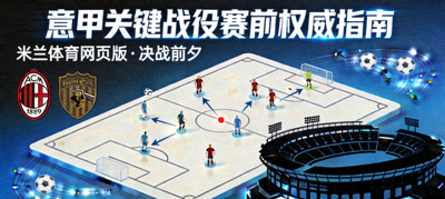 决战前夕米兰体育网页版带来意甲关键战役赛前权威指南文章配图