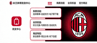 米兰体育官网球迷中心购票会员及官方商店指南页面配图
