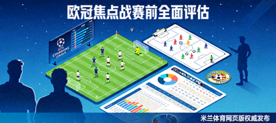 权威发布米兰体育网页版带来欧冠焦点战赛前全面评估文章配图
