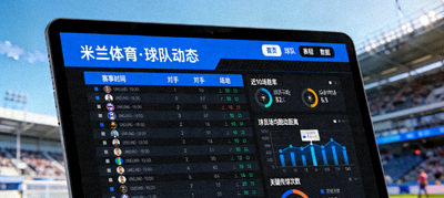探索米兰体育官网球队动态赛程与独家数据页面配图